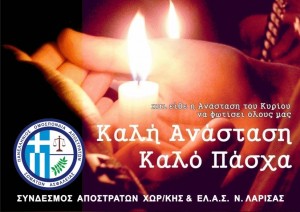 ΣΥΝΔΕΣΜΟΣ ΑΠΟΣΤΡΑΤΩΝ ΕΛ.ΑΣ.Ν.ΛΑΡΙΣΑΣ