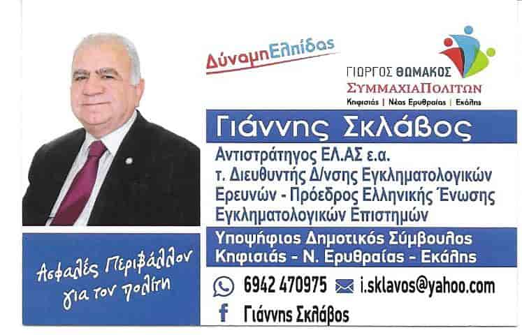 ΣΚΛΑΒΟΣ ΓΙΑΝΝΗΣ ΥΠΟΨΗΦΙΟΣ ΔΗΜΟΤΙΚΟΣ ΣΥΜΒΟΥΛΟΣ ΚΗΦΙΣΙΑΣ-Ν.ΕΡΥΘΡΑΙΑΣ-ΕΚΑΛΗΣ