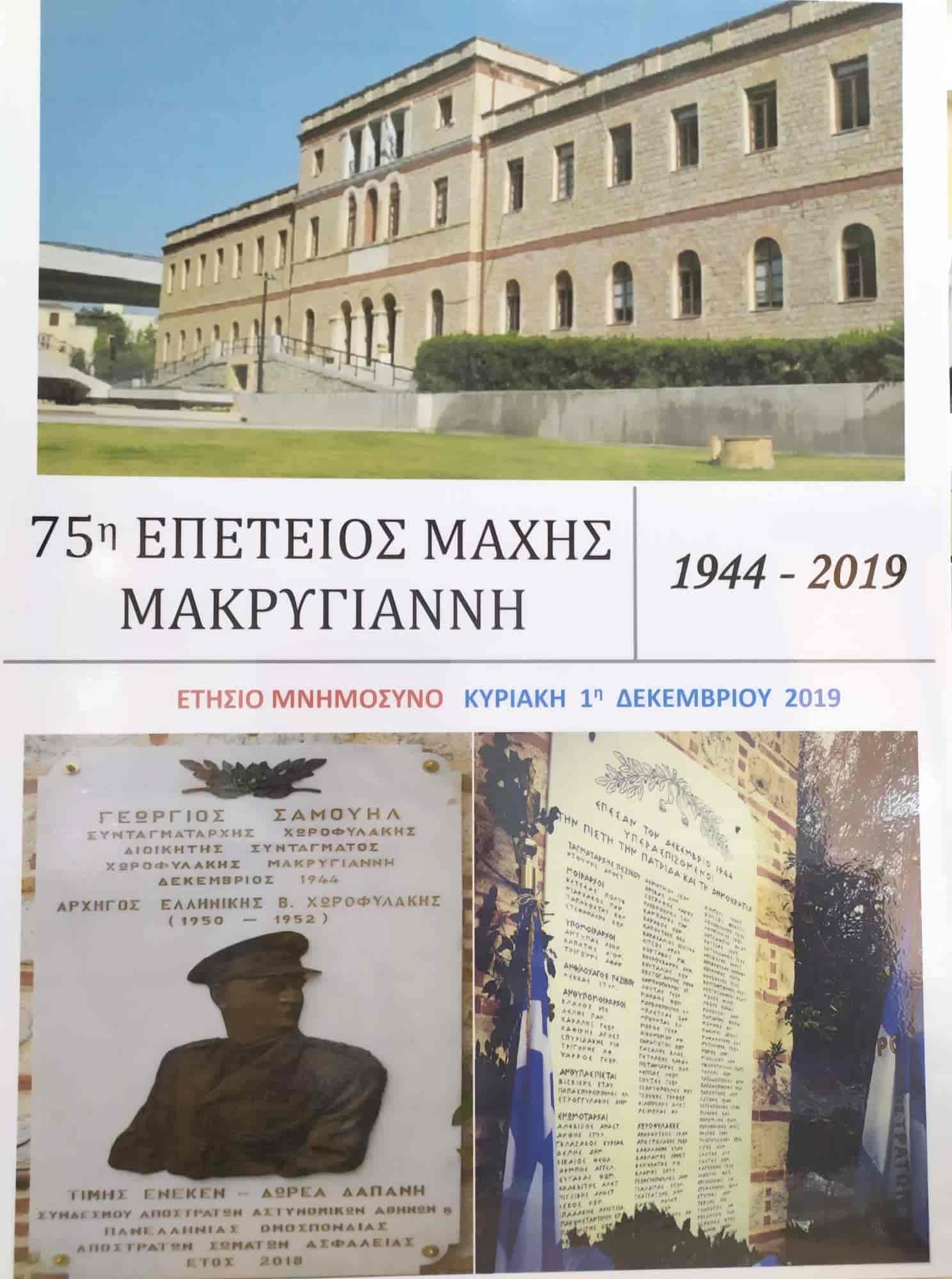 H 75η Επέτειος Μάχης Συντάγματος Χωροφυλακής Μακρυγιάννη