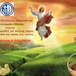 Πάσχα-2021 sapasa