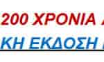 200-xronia