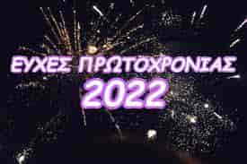 ΠΡΩΤΟΧΡΟΝΙΑΤΙΚΕΣ ΕΥΧΕΣ