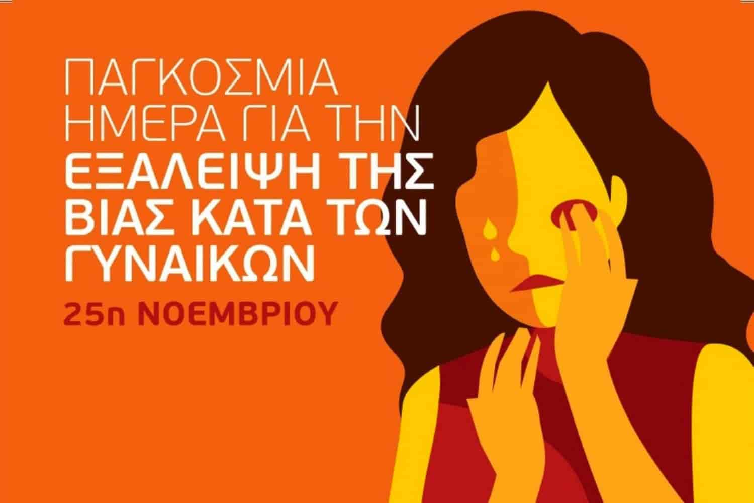 Η Εξάλειψη της Βίας κατά των Γυναικών. Διεθνής Ημέρα η 25η Νοεμβρίου.
