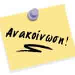 anakoinosi