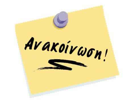 ΑΝΑΚΟΙΝΩΣΗ