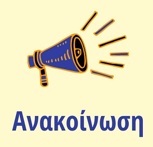 ΑΝΑΚΟΙΝΩΣΗ ΛΕΙΤΟΥΡΓΙΑΣ ΓΡΑΦΕΙΟΥ Σ.ΑΠ.ΑΣ.Α.