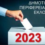 εκλοιγεσ2023