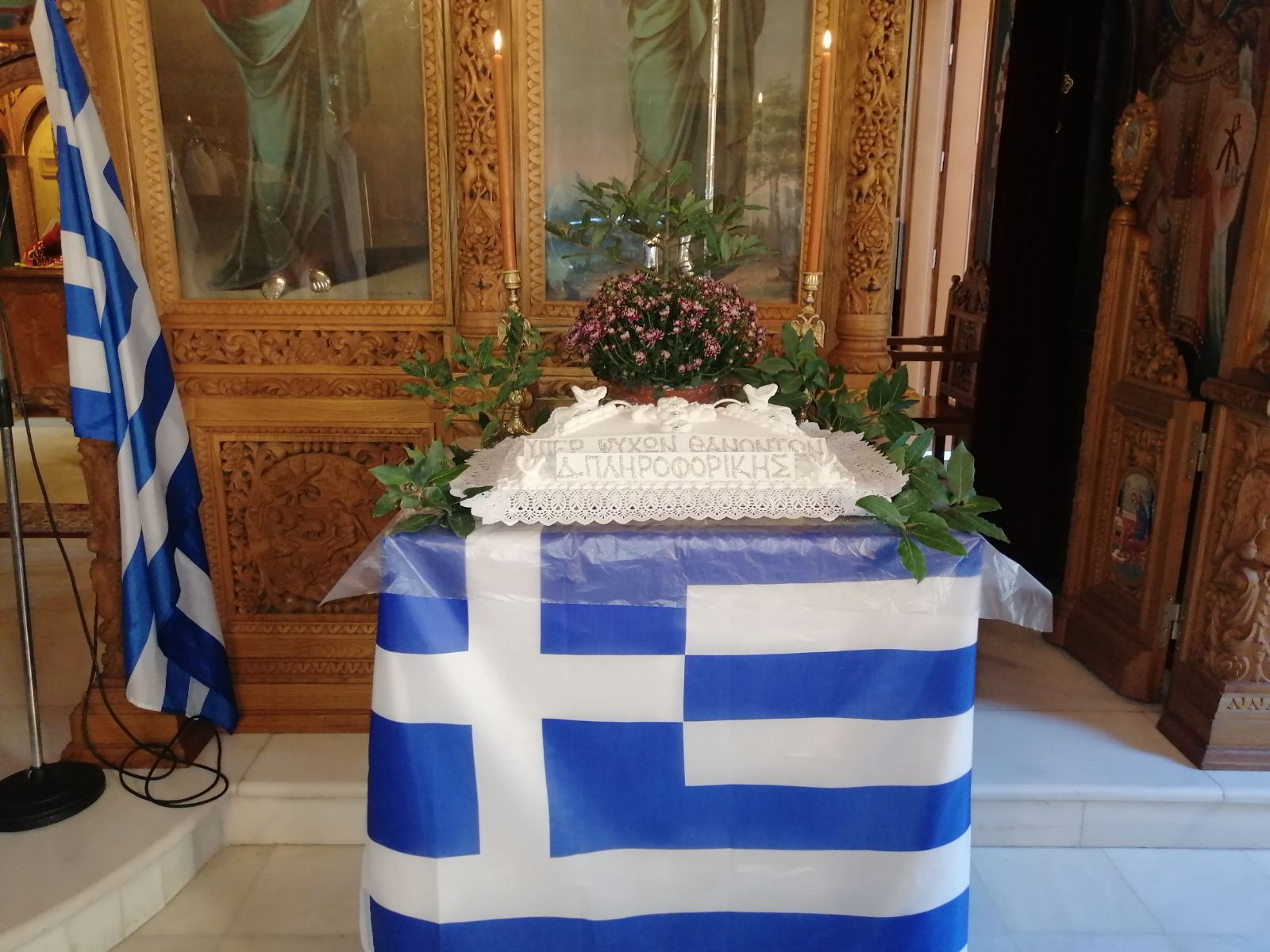 Αρτοκλασία και Μνημόσυνο υπέρ ζώντων και εκλιπόντων της Δ/νσης Πληροφορικής/ΑΕΑ