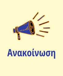 ΑΝΑΚΟΙΝΩΣΗ ΛΕΙΤΟΥΡΓΙΑΣ ΓΡΑΦΕΙΟΥ ΣΥΝΔΕΣΜΟΥ ΚΑΤΑ ΤΟΥΣ ΘΕΡΙΝΟΥΣ ΜΗΝΕΣ 2024