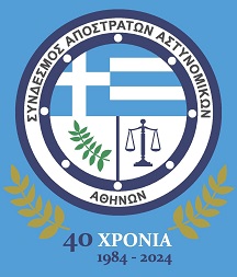 EKΔHΛΩΣH EΠETEIAKHΣ ΓENΙΚΗΣ ΣYNEΛEYΣHΣ ΣYNΔΕΣΜΟΥ AΠOΣTPΑΤΩΝ AΣTYNOMIKΩN AΘHNΩN ΓIA TA 40 ETH AΠO THΣ IΔPYΣEΩΣ TOY